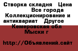 Створка складня › Цена ­ 1 000 - Все города Коллекционирование и антиквариат » Другое   . Кемеровская обл.,Мыски г.
